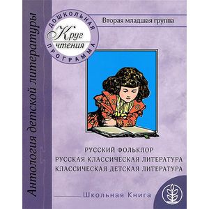 Вторая младшая группа. Русский фольклор. Русская классическая и классическая детская литература