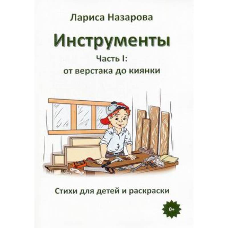 Инструменты. Часть 1: от верстака до киянки. Стихи для детей и раскраски Инструменты. Часть 1: от верстака до киянки. Стихи для детей и раскраски