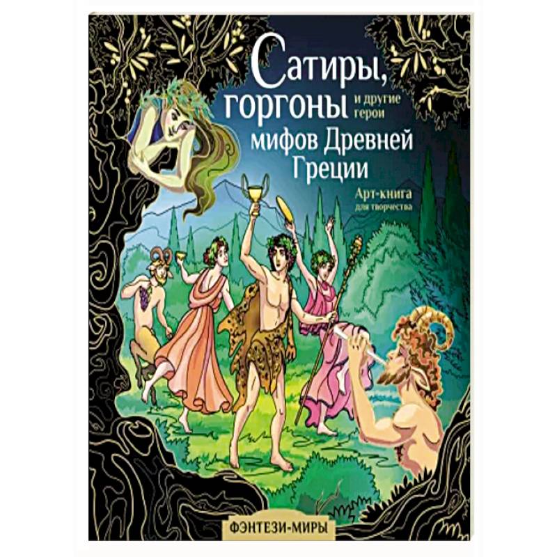 Сатиры, горгоны и другие герои мифов Древней Греции Сатиры, горгоны и другие герои мифов Древней Греции