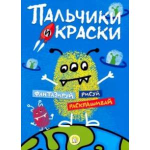 Пальчики и краски (синяя) Пальчики и краски (синяя)