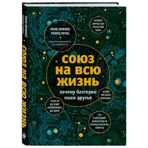 Союз на всю жизнь: почему бактерии наши друзья Союз на всю жизнь: почему бактерии наши друзья
