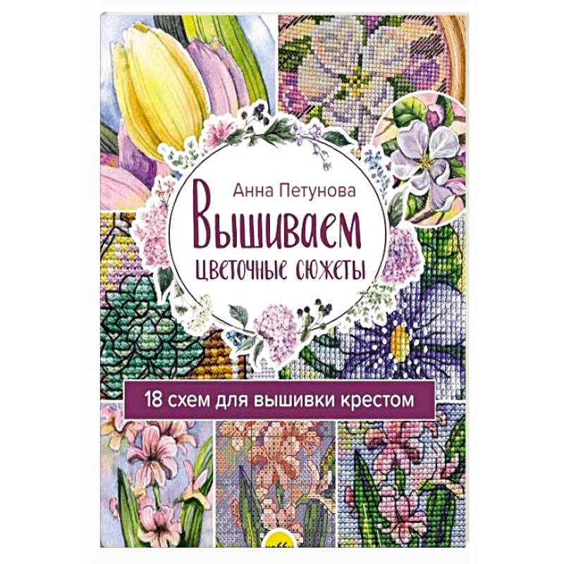 Вышив.цветочн.сюжеты. 18 схем для вышивки крестом Вышив.цветочн.сюжеты. 18 схем для вышивки крестом