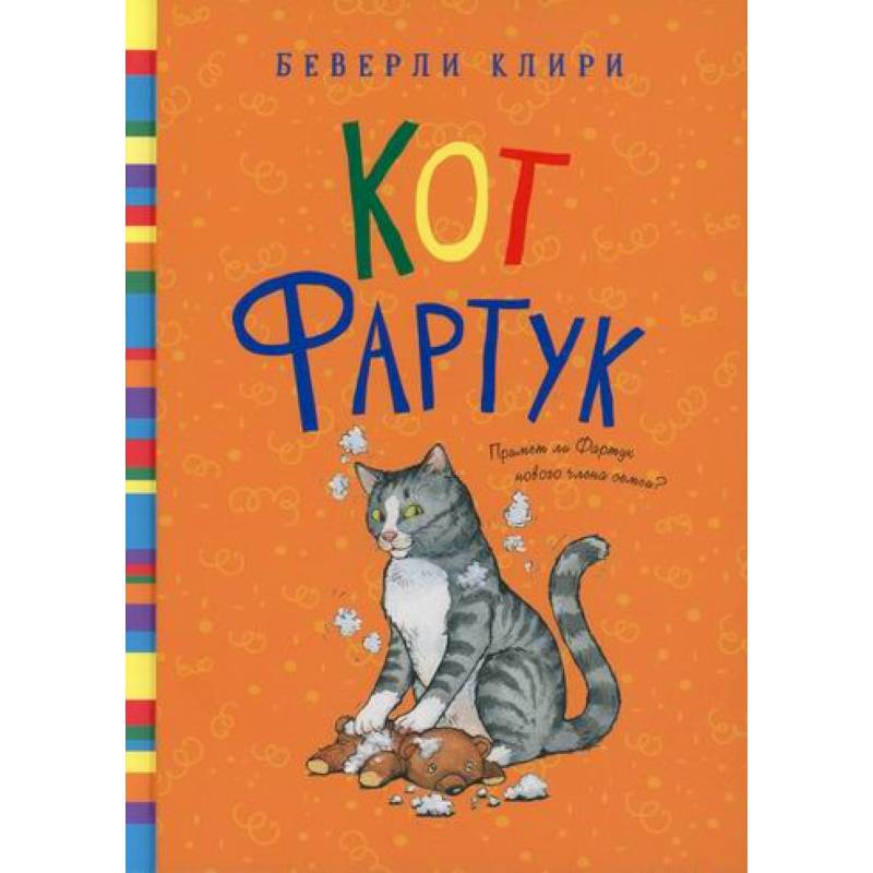 Кот Фартук Кот Фартук