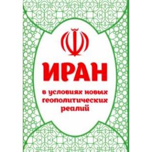 Иран в условиях новых геополитических реалий Иран в условиях новых геополитических реалий