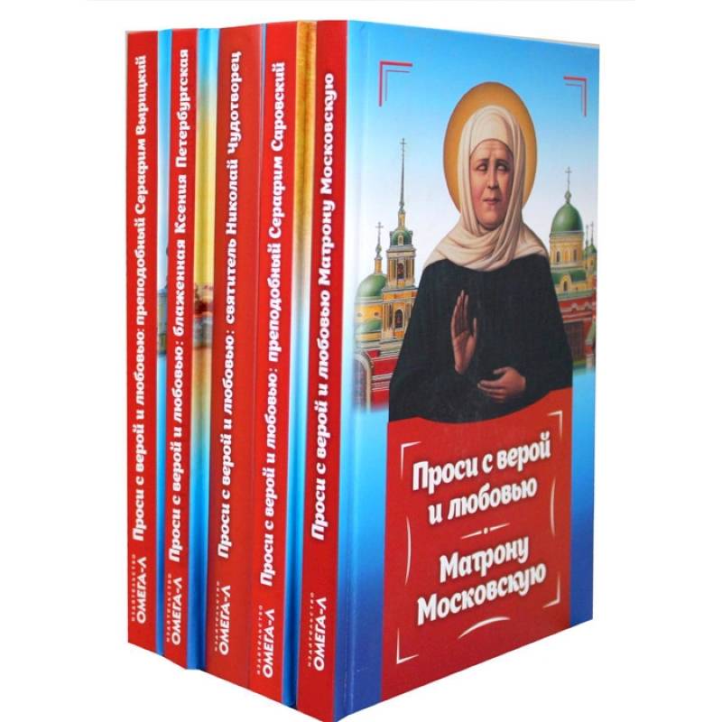 Проси с верой и любовью. Комплект из 5 книг Проси с верой и любовью. Комплект из 5 книг