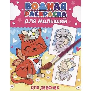 Для девочек Для девочек