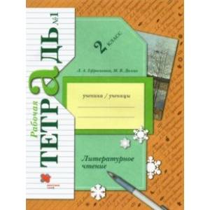 Литературное чтение 2 класс. Рабочая тетрадь. В 2-х частях. Часть 1. Литературное чтение 2 класс. Рабочая тетрадь. В 2-х частях. Часть 1.