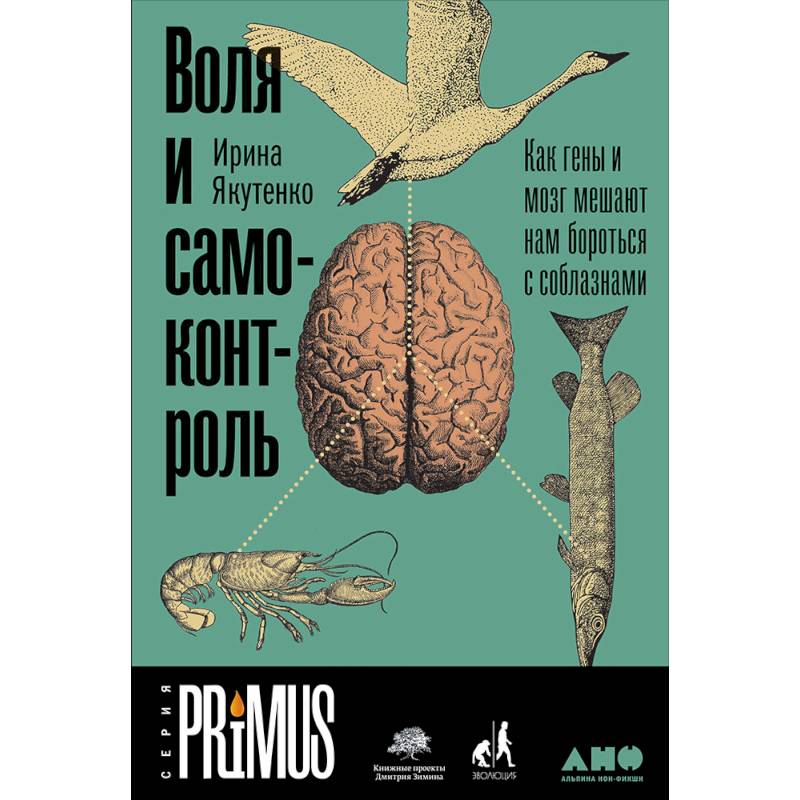 Воля и самоконтроль. Как гены и мозг мешают нам бороться с соблазнами Воля и самоконтроль. Как гены и мозг мешают нам бороться с соблазнами