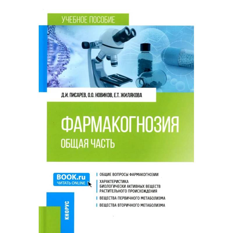 Фармакогнозия. Общая часть. Учебное пособие Фармакогнозия. Общая часть. Учебное пособие