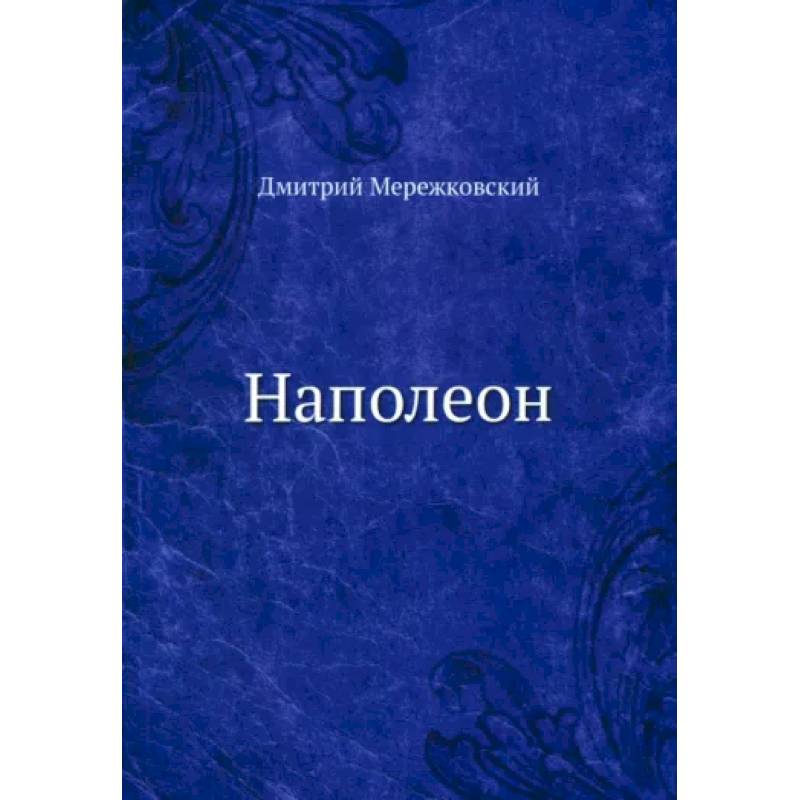 Наполеон Наполеон