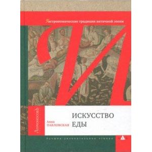 Искусство еды. Гастрономические традиции античной эпохи Искусство еды. Гастрономические традиции античной эпохи