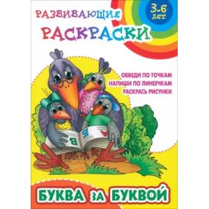 Буква за буквой. Обведи по точкам. Напиши по линеечкам. Раскрась рисунки Буква за буквой. Обведи по точкам. Напиши по линеечкам. Раскрась рисунки