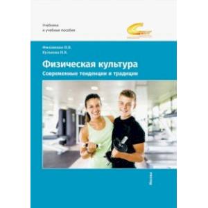 Физическая культура. Современные тенденции и традиции. Учебно-методическое пособие Физическая культура. Современные тенденции и традиции. Учебно-методическое пособие