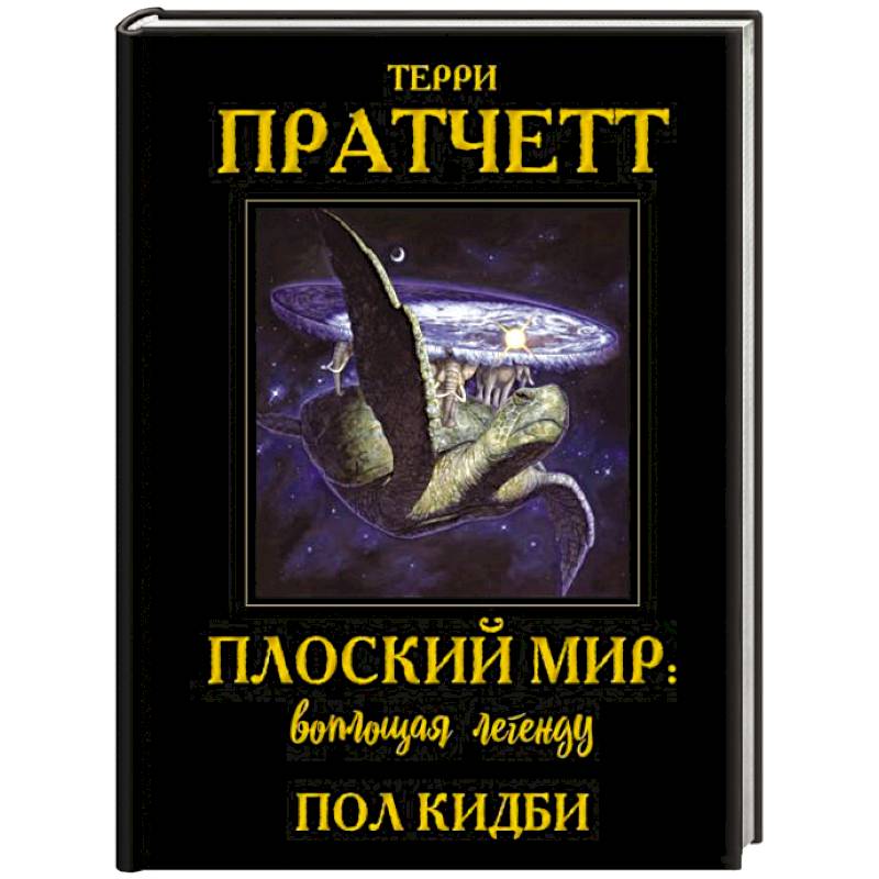 Плоский мир. Воплощая легенду Плоский мир. Воплощая легенду