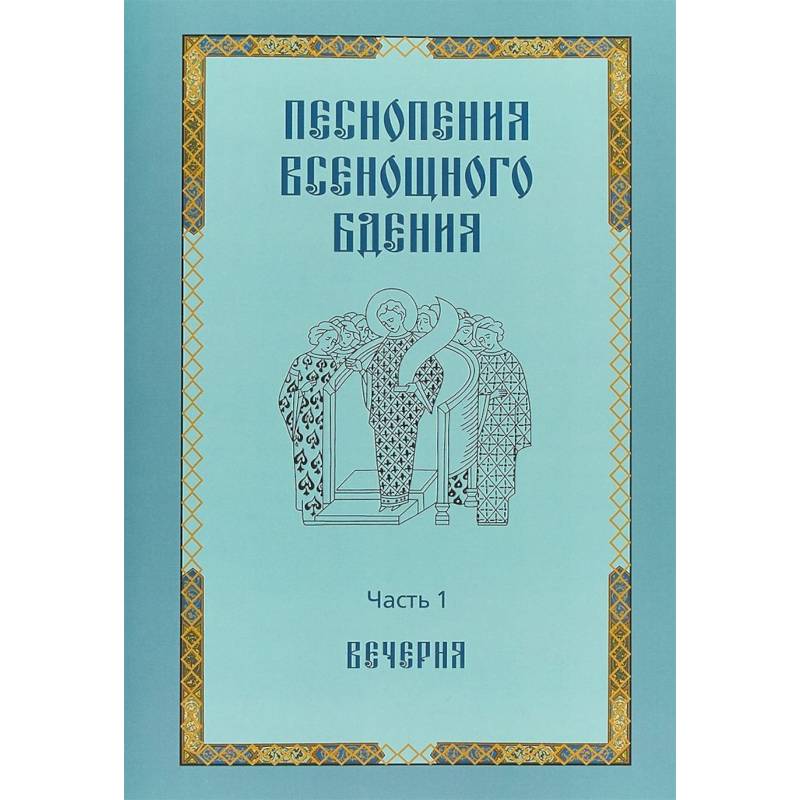 Песнопения всенощного бдения. Часть 1. Вечерня Песнопения всенощного бдения. Часть 1. Вечерня