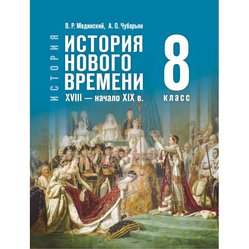 История. Всеобщая история. История Нового времени. XVIII — начало XIX в. 8 класс