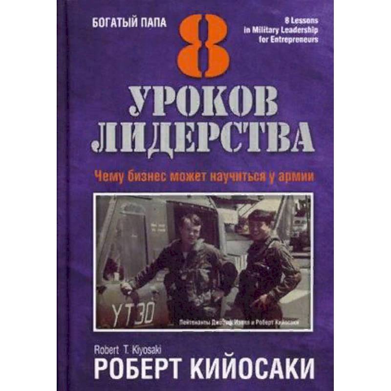 8 уроков лидерства. Чему бизнес может научиться у армии 8 уроков лидерства. Чему бизнес может научиться у армии