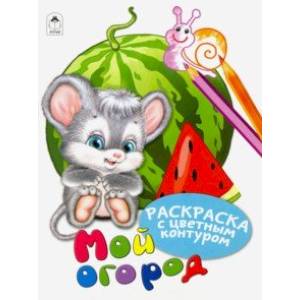 Мой огород Мой огород