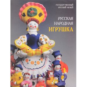 Русская народная игрушка в собрании Государственного Русского музе. Альманах, №18, 2002 Русская народная игрушка в собрании Государственного Русского музе. Альманах, №18, 2002