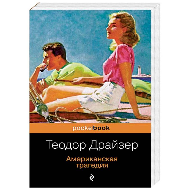 Американская трагедия Американская трагедия
