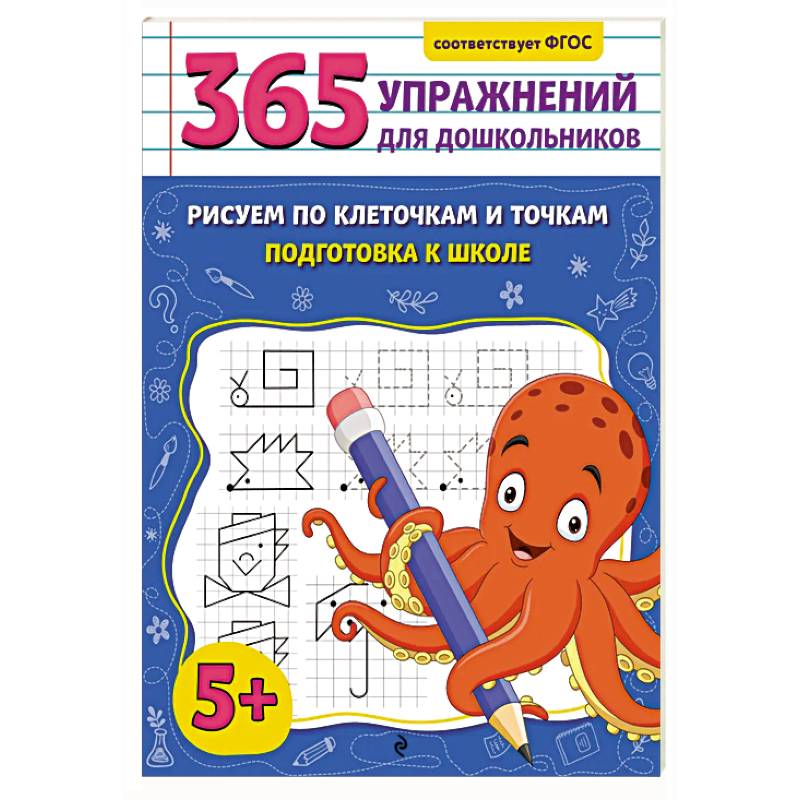 Рисуем по клеточкам и точкам. Подготовка к школе Рисуем по клеточкам и точкам. Подготовка к школе