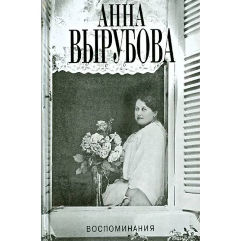 Воспоминания.Вырубова Воспоминания.Вырубова