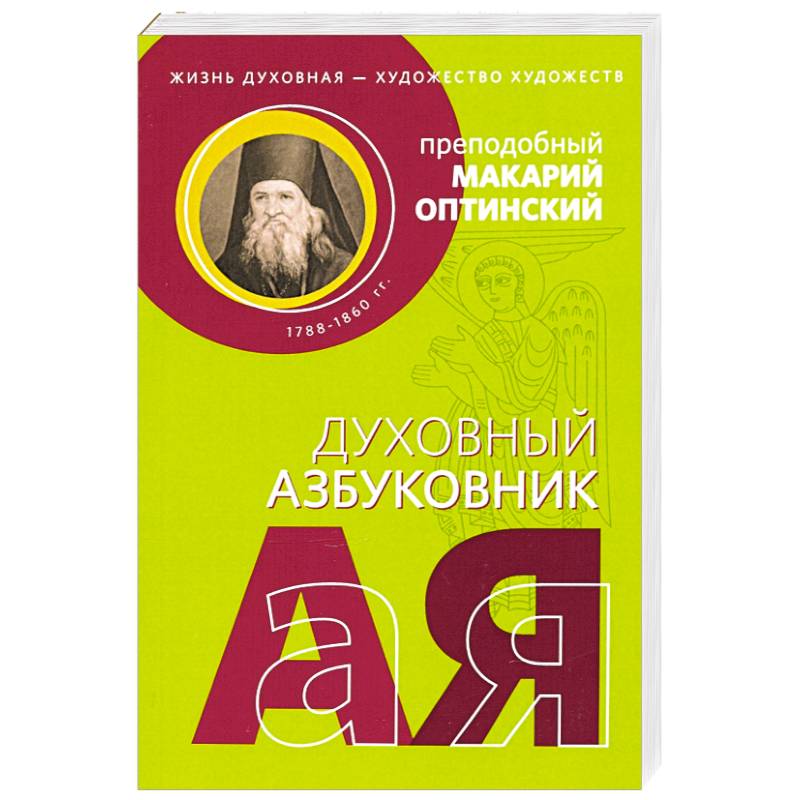 Духовный азбуковник. Жизнь духовная - художество Духовный азбуковник. Жизнь духовная - художество