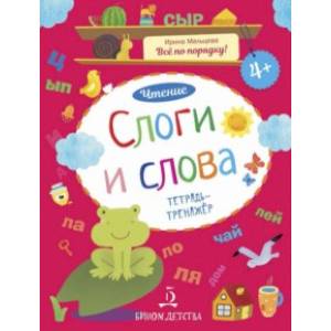 Слоги и слова. Чтение. Тетрадь-тренажер Слоги и слова. Чтение. Тетрадь-тренажер