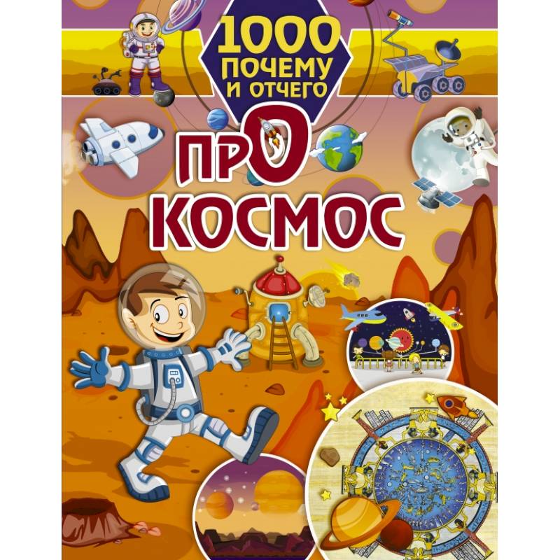 1000 почему и отчего Про космос 1000 почему и отчего Про космос
