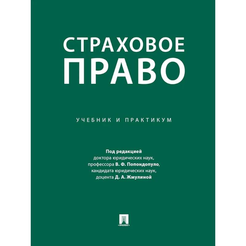 Страховое право. Учебник и практикум Страховое право. Учебник и практикум