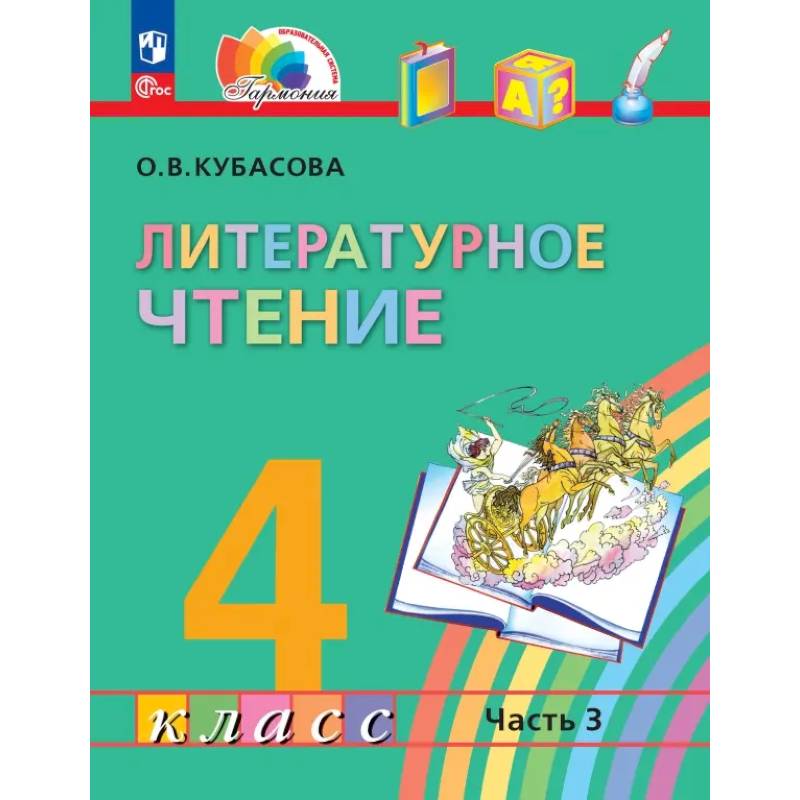 Литературное чтение. 4 класс. Учебное пособие. В 4-х частях. Часть 3. ФГОС Литературное чтение. 4 класс. Учебное пособие. В 4-х частях. Часть 3. ФГОС