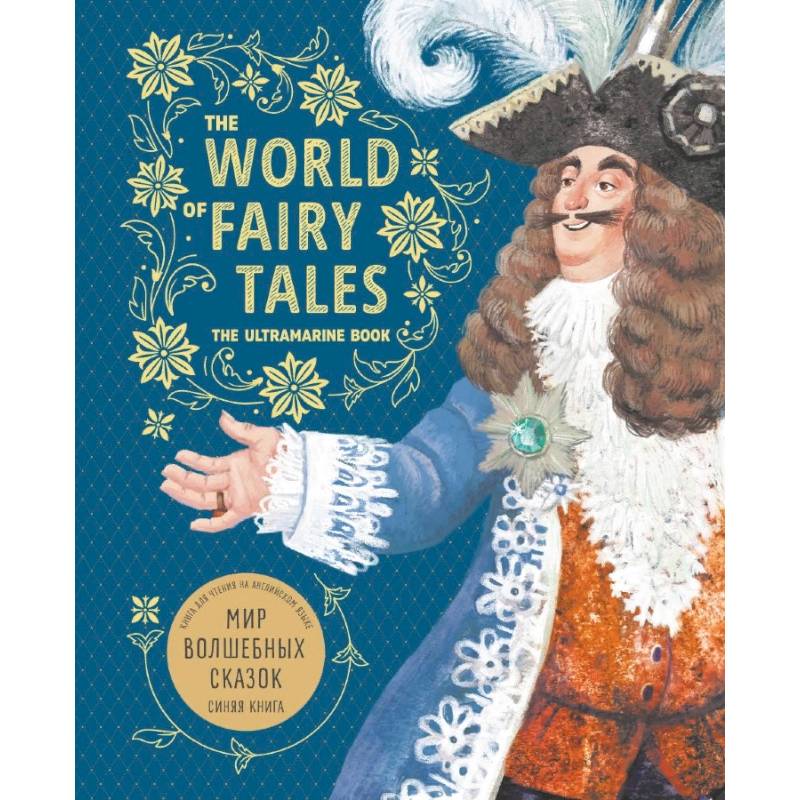 Мир волшебных сказок. Синяя книга (английский язык)