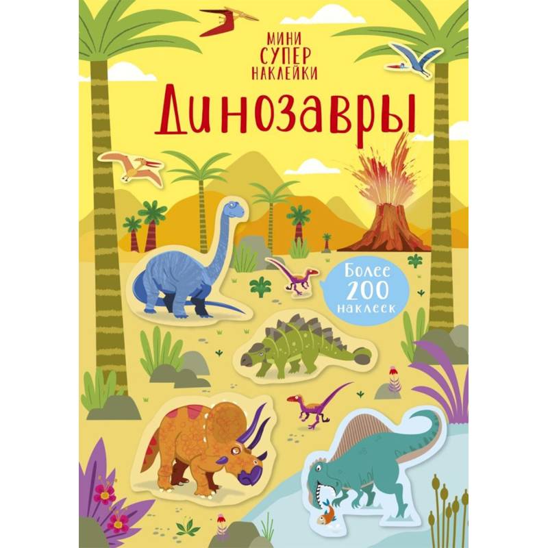 Динозавры Динозавры