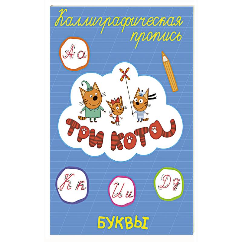 ТРИ КОТА. Каллиграфические прописи. БУКВЫ