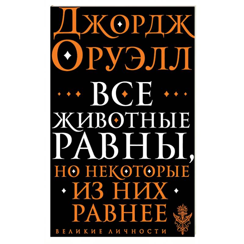 Все животные равны Все животные равны
