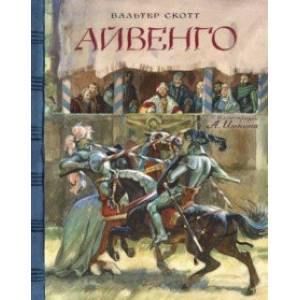 Клуб любителей приключений. Айвенго Клуб любителей приключений. Айвенго