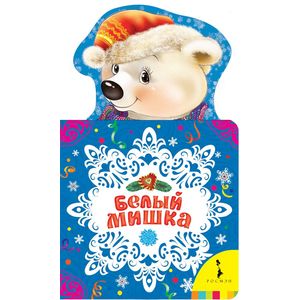 Белый мишка Белый мишка