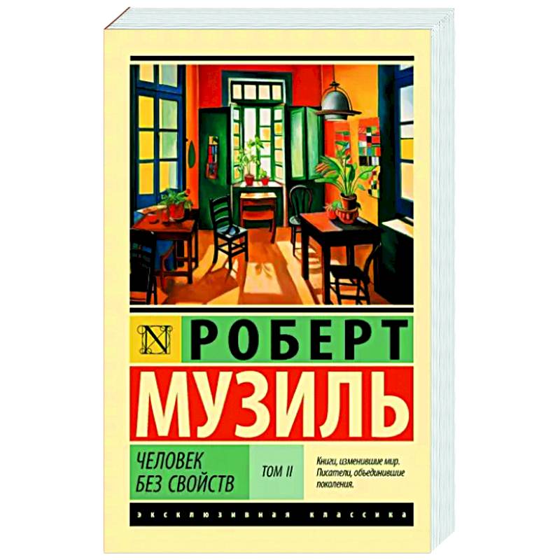 Человек без свойств т. II Человек без свойств т. II