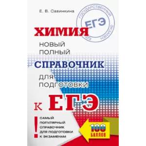 ЕГЭ. Химия. Новый полный справочник для подготовки к ЕГЭ ЕГЭ. Химия. Новый полный справочник для подготовки к ЕГЭ