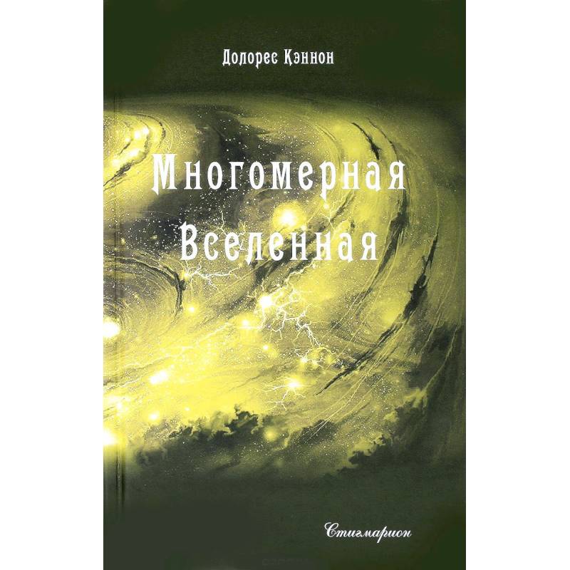 Многомерная Вселенная. Том 3 Многомерная Вселенная. Том 3