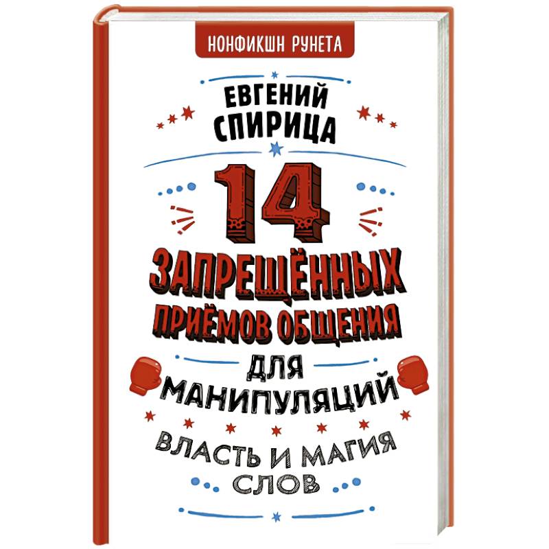 14 запрещенных приемов общения для манипуляций. Власть и магия слов 14 запрещенных приемов общения для манипуляций. Власть и магия слов
