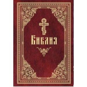 Библия на русском языке Библия на русском языке