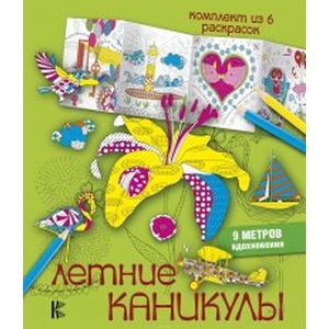 Летние каникулы. Комплект из 6 раскрасок Летние каникулы. Комплект из 6 раскрасок