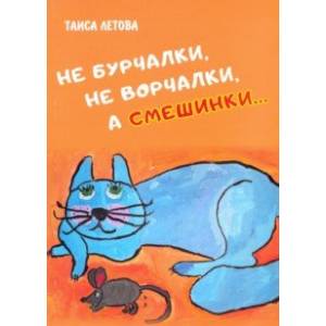 Не бурчалки, не ворчалки, а смешинки…. Не бурчалки, не ворчалки, а смешинки….