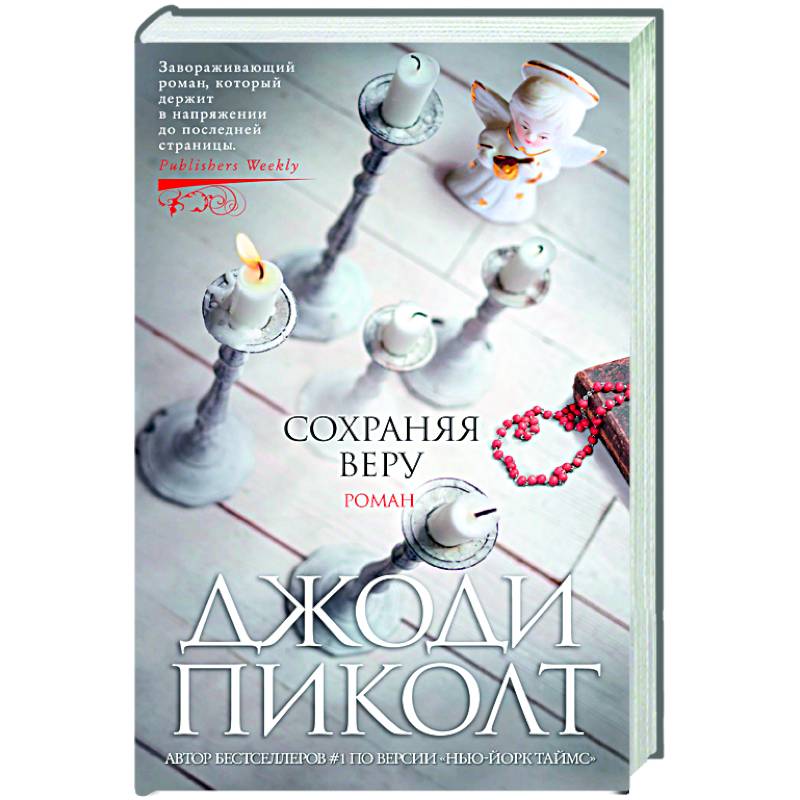 Сохраняя веру Сохраняя веру