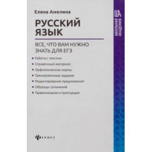 Русский язык. Все, что вам нужно знать для ЕГЭ Русский язык. Все, что вам нужно знать для ЕГЭ
