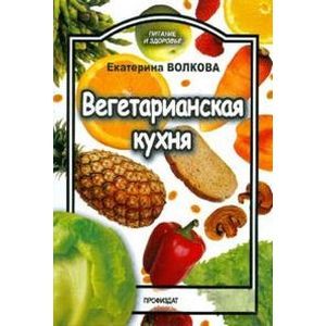 Вегетарианская кухня Вегетарианская кухня