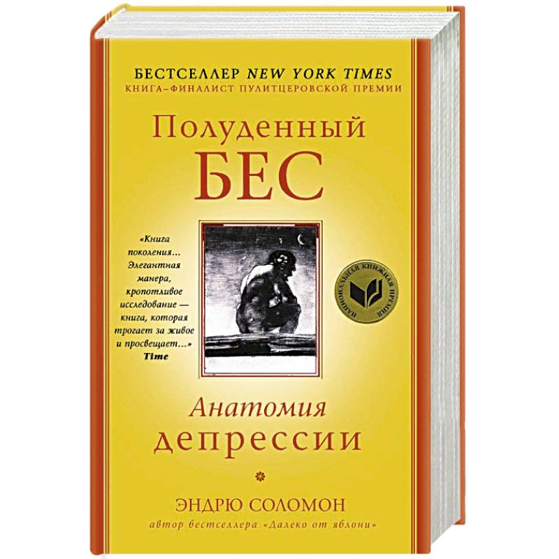 Полуденный бес. Анатомия депрессии Полуденный бес. Анатомия депрессии