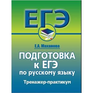 Русский язык. Подготовка к ЕГЭ. Тренажер-практикум Русский язык. Подготовка к ЕГЭ. Тренажер-практикум