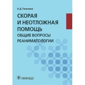 Анжела Геккиева: Скорая и неотложная помощь. Общие вопросы реаниматологии Анжела Геккиева: Скорая и неотложная помощь. Общие вопросы реаниматологии